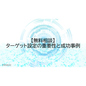 【無料相談】ターゲット設定の重要性と成功事例