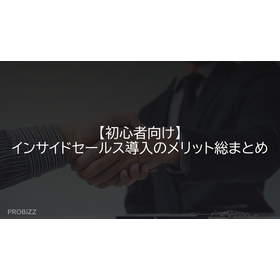 【初心者向け】インサイドセールス導入のメリット総まとめ