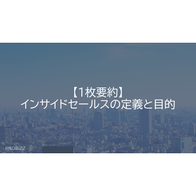 【1枚要約】インサイドセールスの定義と目的