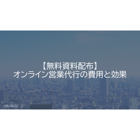 【無料資料配布】オンライン営業代行の費用と効果