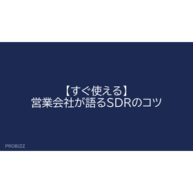 【すぐ使える】営業会社が語るSDRのコツ