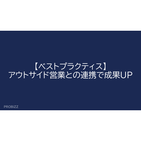 【ベストプラクティス】アウトサイド営業との連携で成果UP
