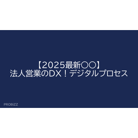 【2025最新○○】法人営業のDX!デジタルプロセス
