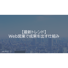 【最新トレンド】Web営業で成果を出す仕組み