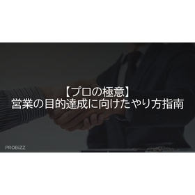 【プロの極意】営業の目的達成に向けたやり方指南 製品画像