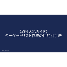 【取り入れガイド】ターゲットリスト作成の目的別手法