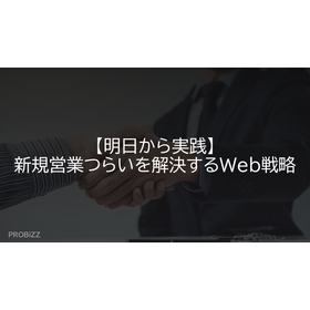 【明日から実践】新規営業つらいを解決するWeb戦略
