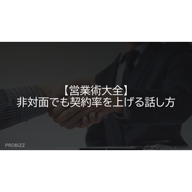 【営業術大全】非対面でも契約率を上げる話し方