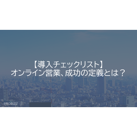 【導入チェックリスト】オンライン営業、成功の定義とは？