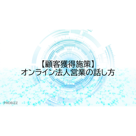 【顧客獲得施策】オンライン法人営業の話し方