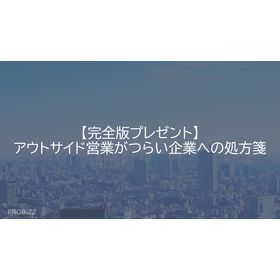 【完全版プレゼント】アウトサイド営業がつらい企業への処方箋