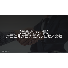 【営業ノウハウ集】対面と非対面の営業プロセス比較