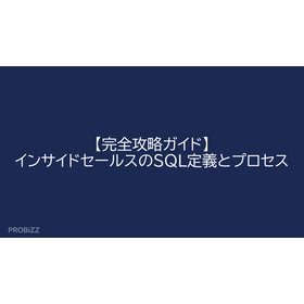 【完全攻略ガイド】インサイドセールスのSQL定義とプロセス