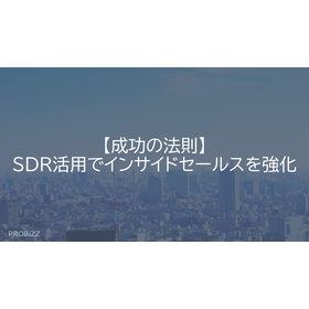 【成功の法則】SDR活用でインサイドセールスを強化