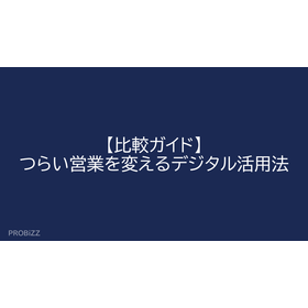 【比較ガイド】つらい営業を変えるデジタル活用法