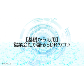 【基礎から応用】営業会社が語るSDRのコツ