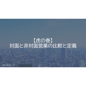 【虎の巻】対面と非対面営業の比較と定義