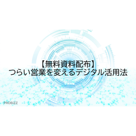 【無料資料配布】つらい営業を変えるデジタル活用法