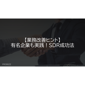 【業務改善ヒント】有名企業も実践！SDR成功法