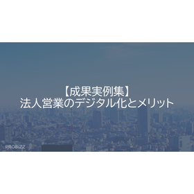 【成果実例集】法人営業のデジタル化とメリット