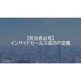 【担当者必見】インサイドセールス成功の定義