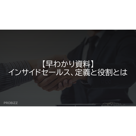 【早わかり資料】インサイドセールス、定義と役割とは