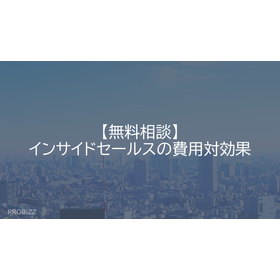 【無料相談】インサイドセールスの費用対効果