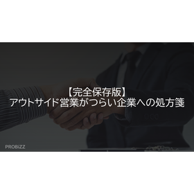 【完全保存版】アウトサイド営業がつらい企業への処方箋