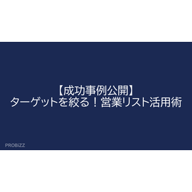 【成功事例公開】ターゲットを絞る！営業リスト活用術