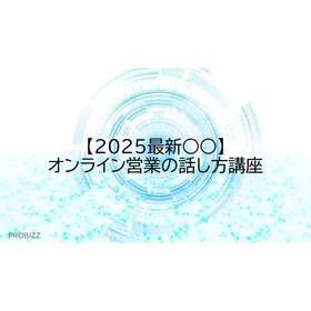 [2025 Latest ○○] Online Sales Communication Course