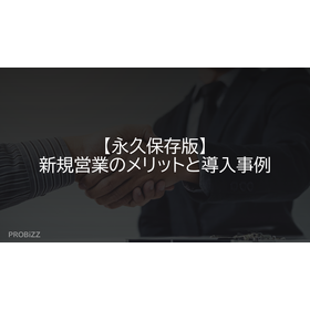 【永久保存版】新規営業のメリットと導入事例