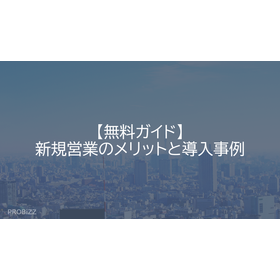 【無料ガイド】新規営業のメリットと導入事例