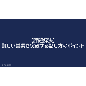 【課題解決】難しい営業を突破する話し方のポイント