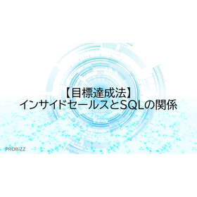 【目標達成法】インサイドセールスとSQLの関係