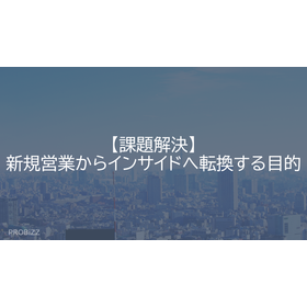 【課題解決】新規営業からインサイドへ転換する目的