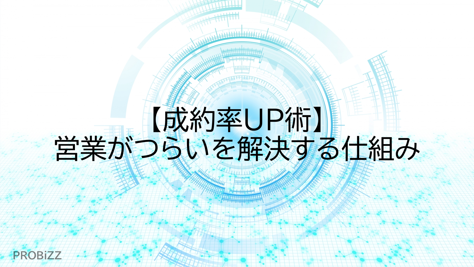 成約率UP術】営業がつらいを解決する仕組み エンジン | イプロス