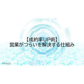 【成約率UP術】営業がつらいを解決する仕組み