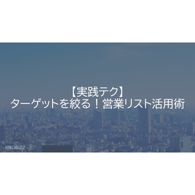 【実践テク】ターゲットを絞る！営業リスト活用術