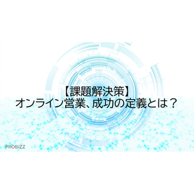 【課題解決策】オンライン営業、成功の定義とは？