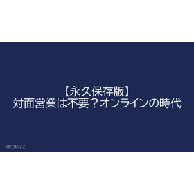 【永久保存版】対面営業は不要？オンラインの時代