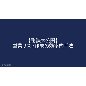 【秘訣大公開】営業リスト作成の効率的手法