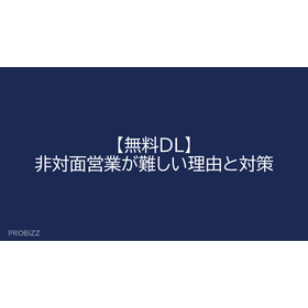 【無料DL】非対面営業が難しい理由と対策