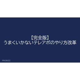 【完全版】うまくいかないテレアポのやり方改革