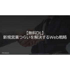 【無料DL】新規営業つらいを解決するWeb戦略