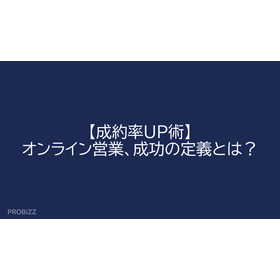【成約率UP術】オンライン営業、成功の定義とは？