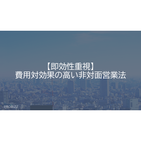 【即効性重視】費用対効果の高い非対面営業法