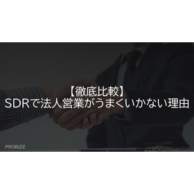 【徹底比較】SDRで法人営業がうまくいかない理由