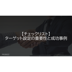 【チェックリスト】ターゲット設定の重要性と成功事例