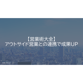 【営業術大全】アウトサイド営業との連携で成果UP