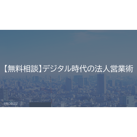 【無料相談】デジタル時代の法人営業術
